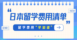 库尔勒日本留学费用清单