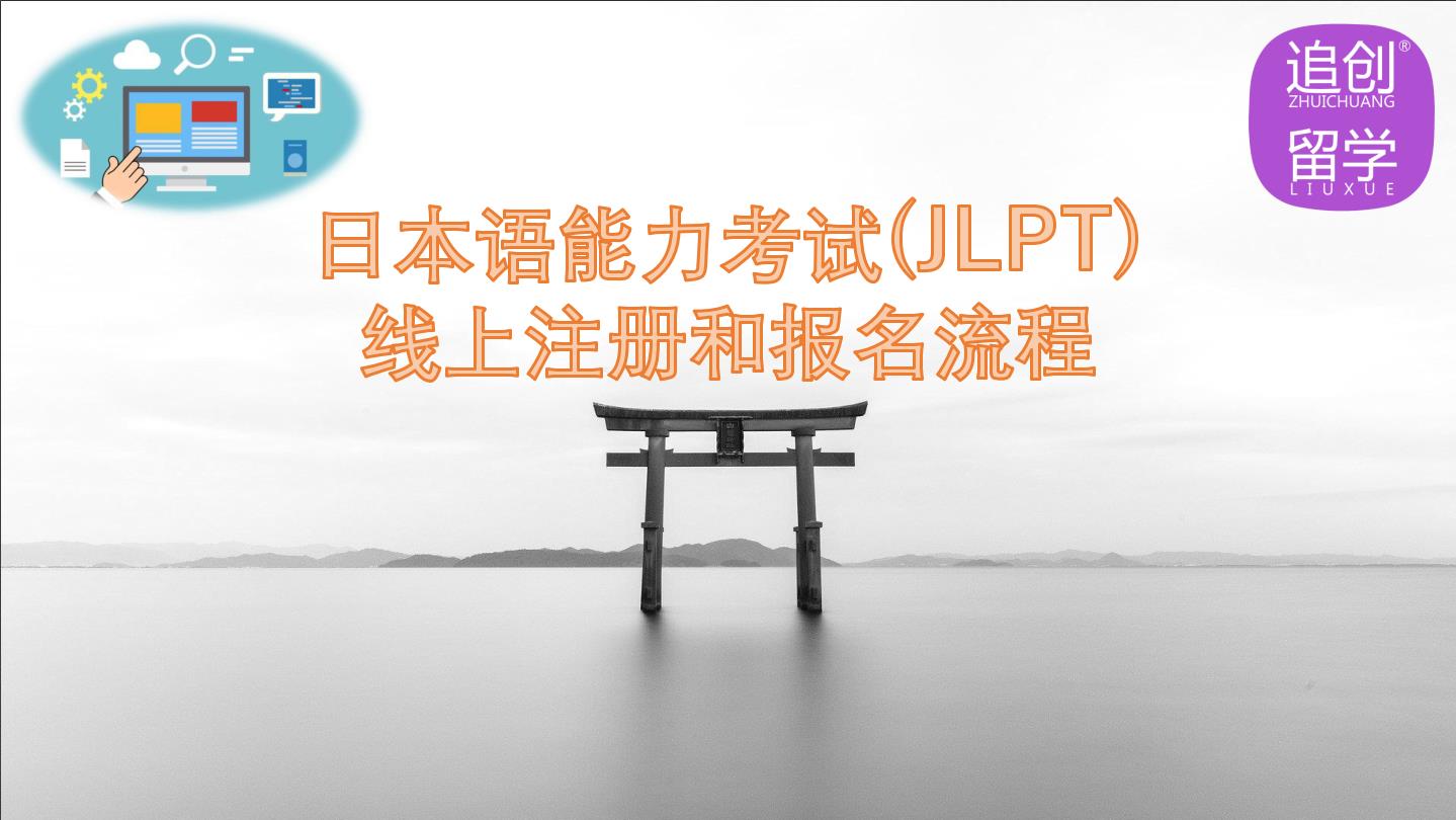 库尔勒怎样线上报名日本语能力考试（JLPT）