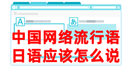 库尔勒去日本留学，怎么教日本人说中国网络流行语？