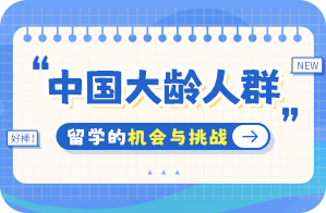 库尔勒中国大龄人群出国留学：机会与挑战